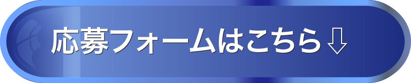 応募はこちら